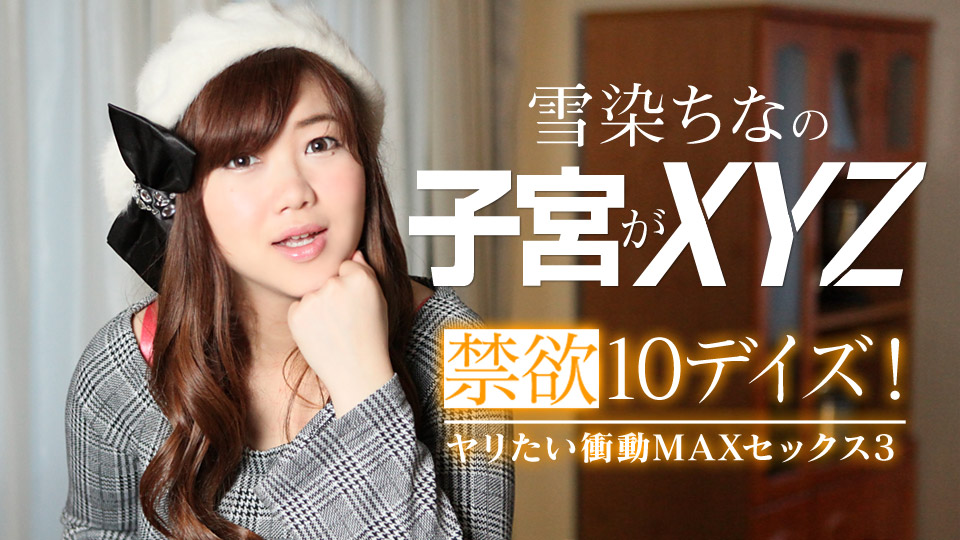 禁慾10イ！ヤリたい衝動MAXセックス3