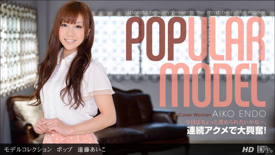 一本道110912-468 モルコレクション ッ 遠藤あいこ