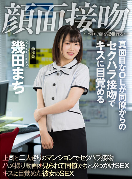 ～ロで顔を犯●れる～ 真面目なOLが同僚からのセクハラ接吻でキスに目覚める 幾田まち