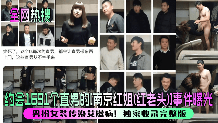 【全网热搜】约会1691个直男的[南京红姐(红老头)]事件曝光！男扮女装传染艾滋病！独家收录完整版！