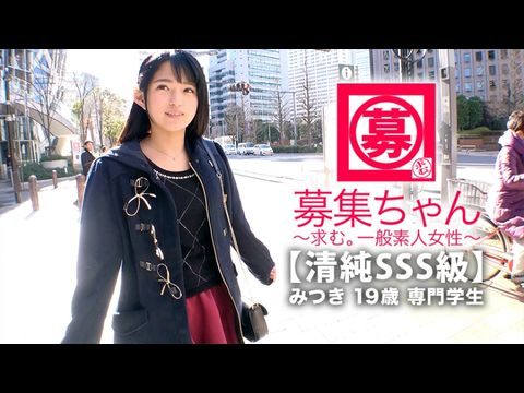 ARA366【清純SSS級】19歳【ュア美少女】みつきちゃん参上！普段は医療福祉の専門学校に通う彼女の応募理由は『学費の返済と…エッチ勉強したくて…』経験の少ない清純美少女！初体験が盛りだくさん！人生初【潮吹き】人生初【駅弁】人生初【顔面発射】『私、小悪魔な女子になりたいんです…♪』そのままでイィと思います！清純美少女のチイキSEX見逃すな！.