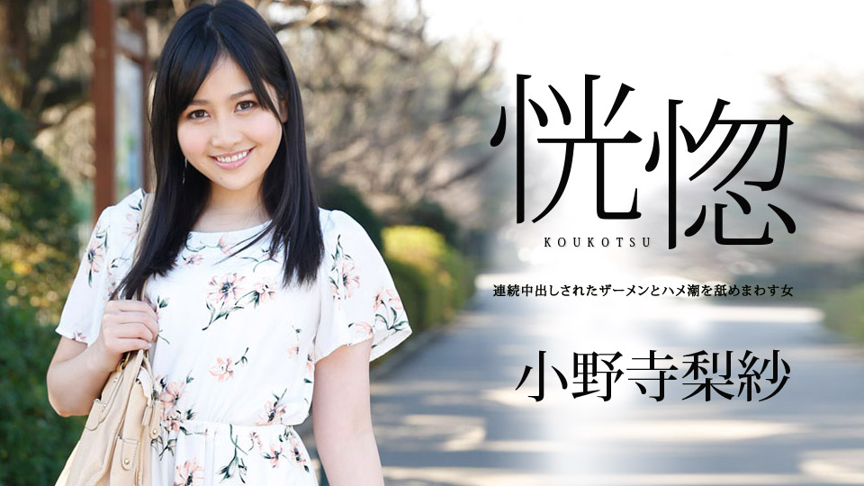 加勒比042019-900 恍惚～連続中出しされたーメンとハメ潮を舐めまわす女～小野寺梨紗