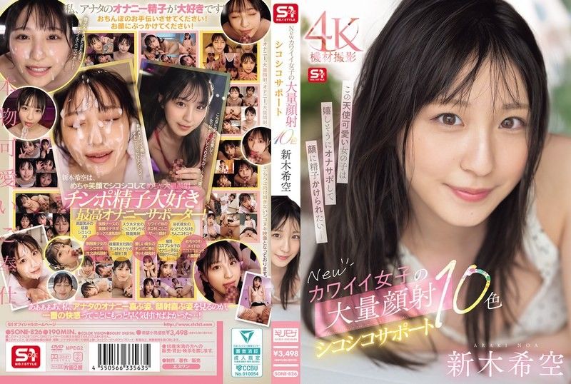 【新人敏感妹】新木希空超绝颜射连发！10种体位解锁手淫新境界 SONE-826